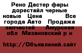 Рено Дастер фары дорестайл черные новые › Цена ­ 3 000 - Все города Авто » Продажа запчастей   . Амурская обл.,Мазановский р-н